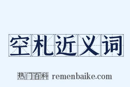 空札近义词是什么意思的图片